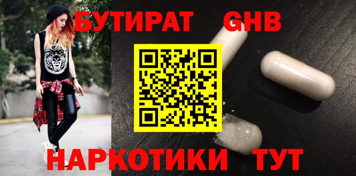 БУТИРАТ оксибутират Минусинск