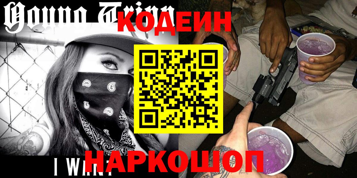 Codein напиток Lean (лин)  Вход с VPN  Минусинск 
